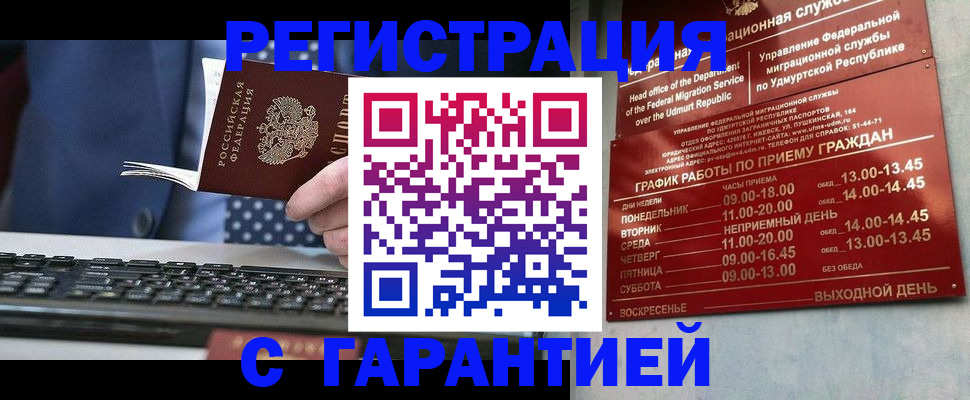 временная регистрация гарантия в Салавате